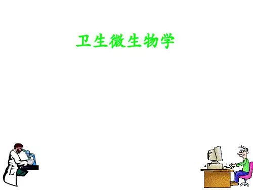 卫生微生物-水微生物