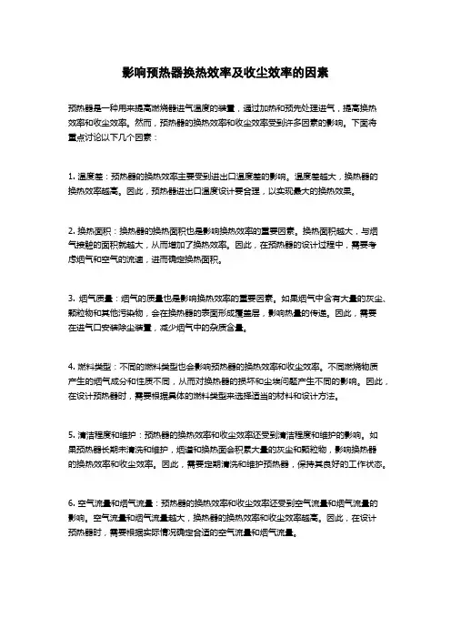 影响预热器换热效率及收尘效率的因素