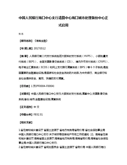 中国人民银行海口中心支行清算中心海口城市处理备份中心正式启用