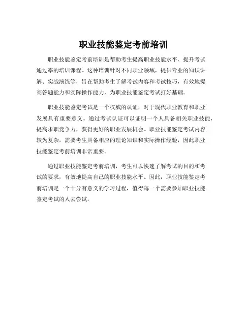 职业技能鉴定考前培训