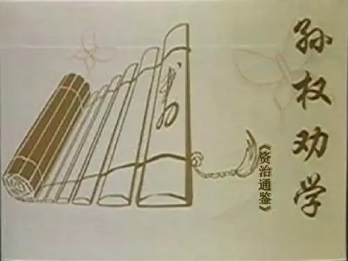 孙权劝学 上课用