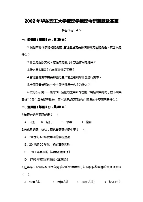 华东理工大学821管理学原理2002年(回忆版含答案)考研专业课真题试卷