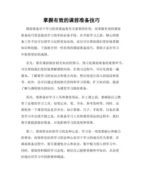掌握有效的课前准备技巧