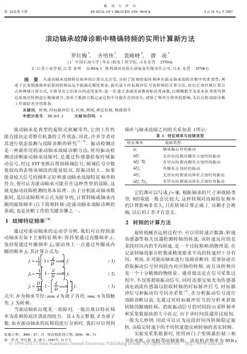滚动轴承故障诊断中精确转频的实用计算新方法