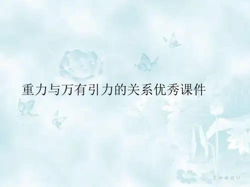 重力与万有引力的关系优秀课件