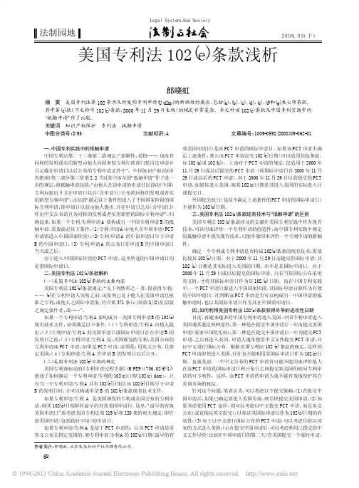 美国专利法102_e_条款浅析_与抵触申请之比较