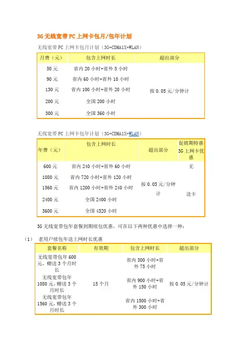 3G无线宽带PC上网卡包月包年计划