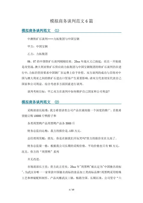 模拟商务谈判范文6篇