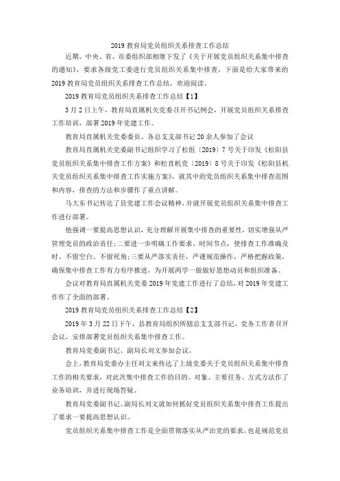 最新-2019教育局党员组织关系排查工作总结 精品