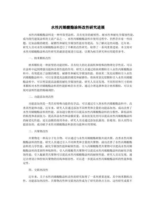 水性丙烯酸酯涂料改性研究进展