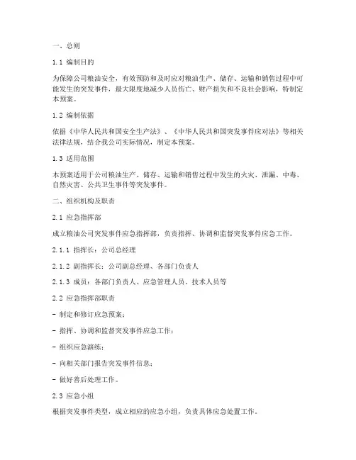 粮油公司突发事件应急预案