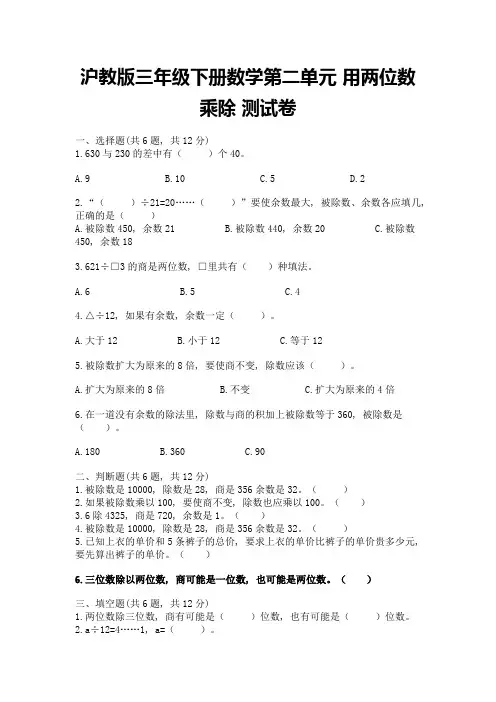 2022沪教版三年级下册数学第二单元-用两位数乘除-测试卷【易错题】