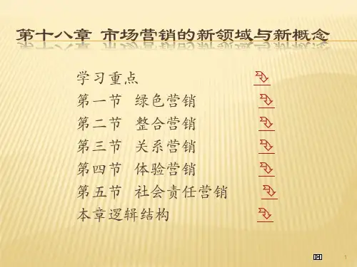 第十八章 市场营销的新领域与新概念  (《市场营销学》PPT课件)