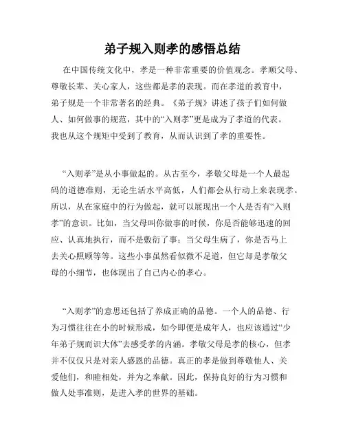 弟子规入则孝的感悟总结
