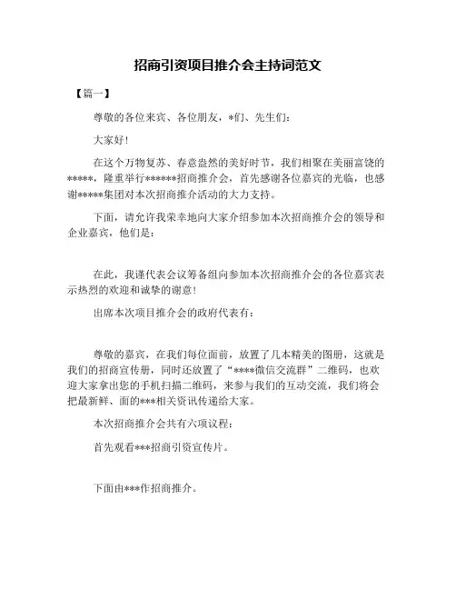 招商引资项目推介会主持词范文