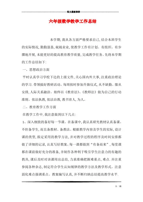 六年级数学教学工作总结