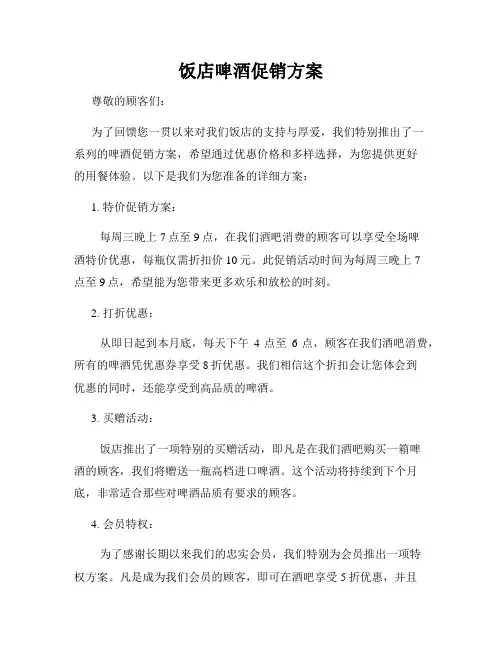 饭店啤酒促销方案