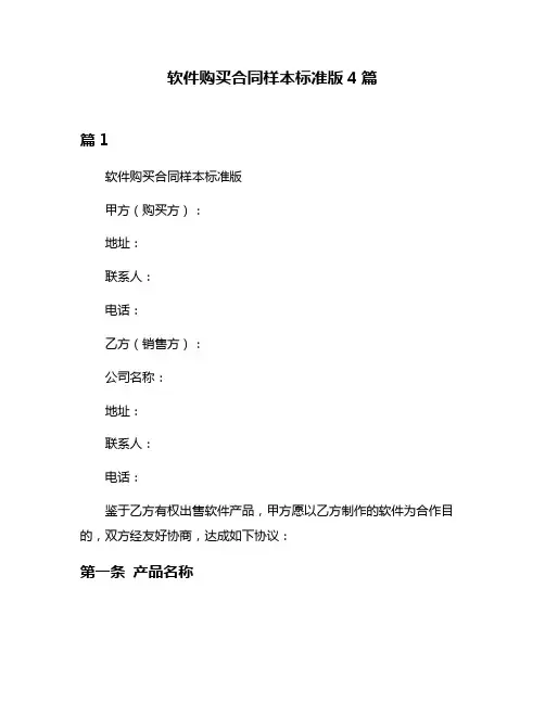 软件购买合同样本标准版4篇