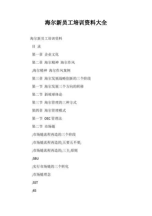 精品-海尔新员工培训资料大全