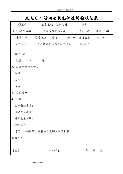 活动房质量检查验收记录文本表