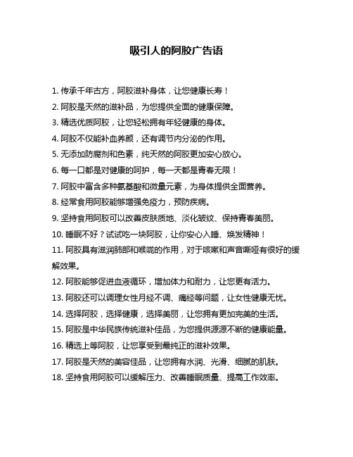 吸引人的阿胶广告语