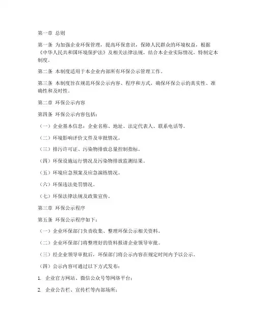 企业环保公示管理制度范本