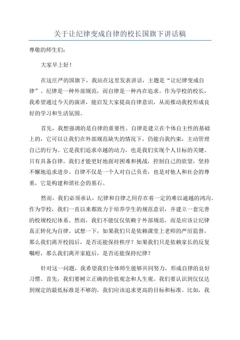 关于让纪律变成自律的校长国旗下讲话稿