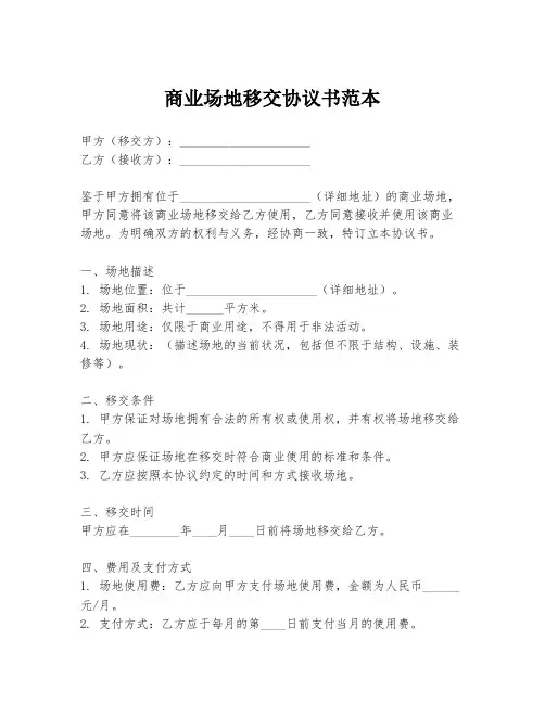 商业场地移交协议书范本