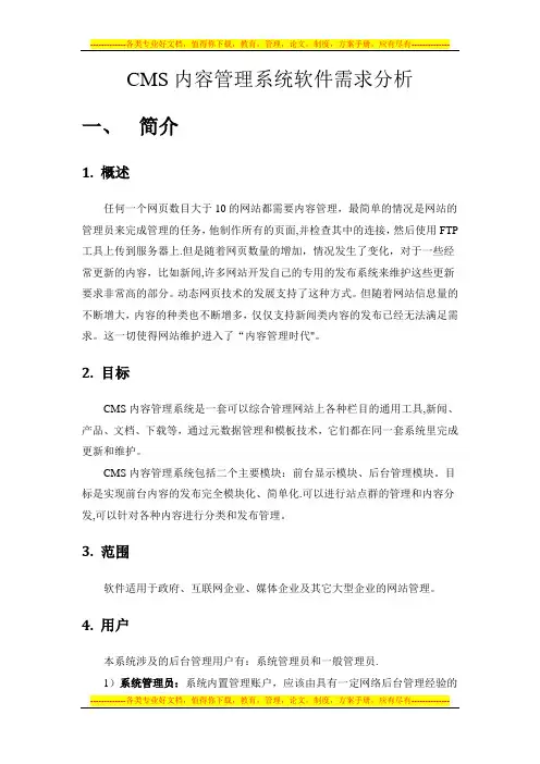 cms内容管理系统需求规约(新)