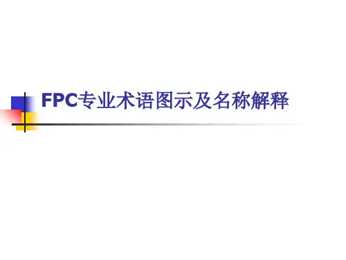 FPC术语图示1培训课件