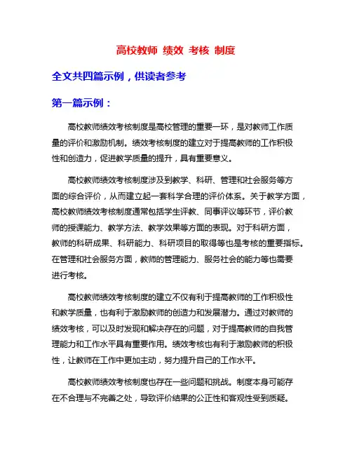 高校教师 绩效 考核 制度