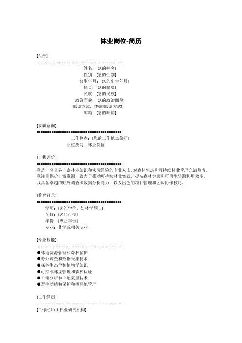 林业岗位-简历