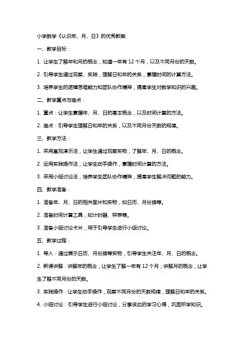 小学数学《认识年、月、日》的优秀教案