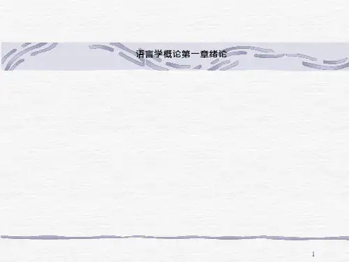 语言学概论第一章绪论课件