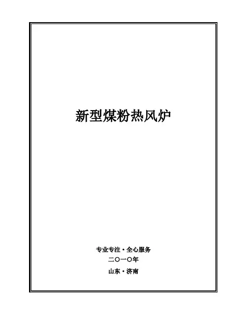 直燃式煤粉热风炉技术手册