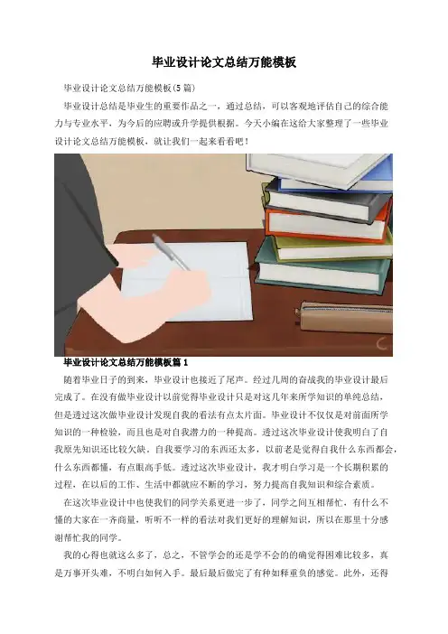 毕业设计论文总结万能模板