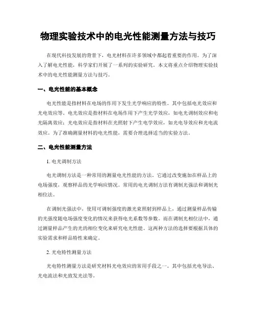 物理实验技术中的电光性能测量方法与技巧