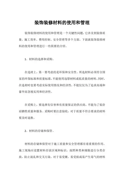 装饰装修材料的使用和管理