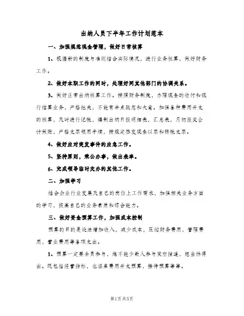 2024年出纳人员下半年工作计划范本（三篇）