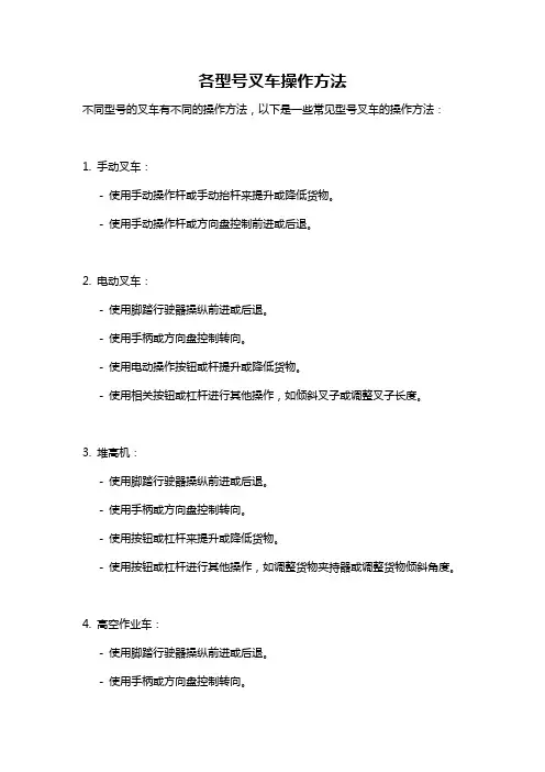 各型号叉车操作方法