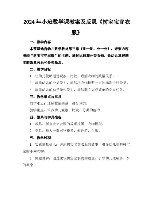 2024年小班数学课教案及反思《树宝宝穿衣服》