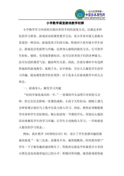 小学数学课堂游戏教学初探