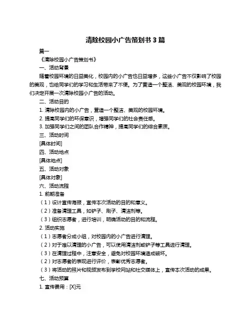 清除校园小广告策划书3篇