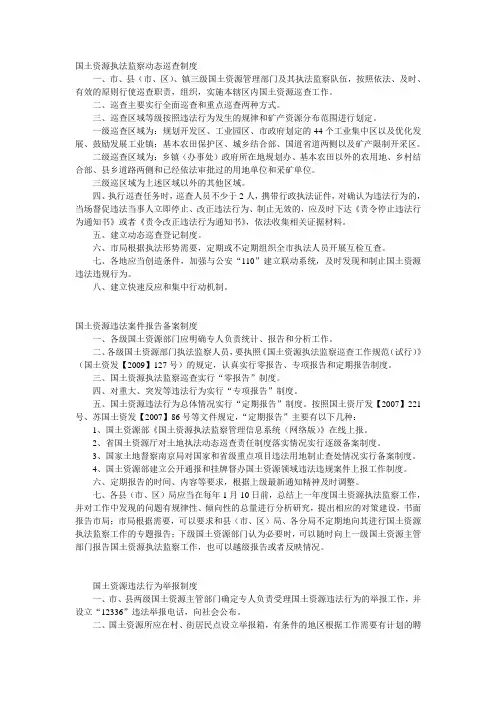 国土资源执法监察动态巡查制度
