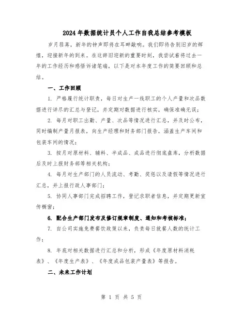 2024年数据统计员个人工作自我总结参考模板(3篇)