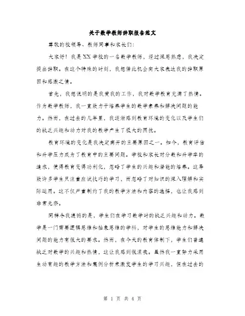 关于数学教师辞职报告范文（二篇）