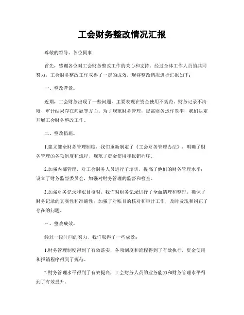 工会财务整改情况汇报