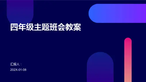 四年级主题班会教案