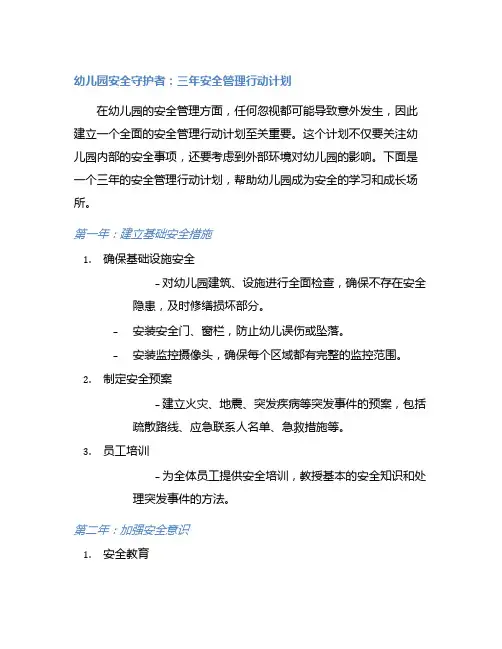 幼儿园安全守护者：三年安全管理行动计划