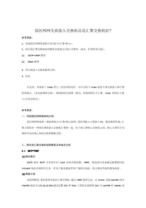 华为数通hcie面试项目题：园区网接入和汇聚哪里做网关